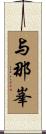 与那峯 Scroll