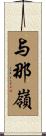 与那嶺 Scroll