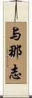 与那志 Scroll