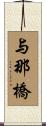 与那橋 Scroll