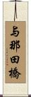 与那田橋 Scroll