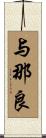 与那良 Scroll