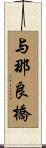 与那良橋 Scroll