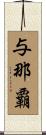 与那覇 Scroll
