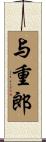 与重郎 Scroll