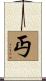 丏 Scroll