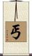 丐 Scroll