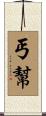 丐幫 Scroll