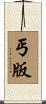 丐版 Scroll