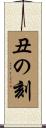 丑の刻 Scroll