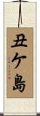 丑ケ島 Scroll