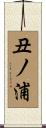 丑ノ浦 Scroll