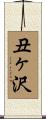 丑ヶ沢 Scroll