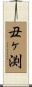 丑ヶ渕 Scroll