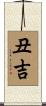 丑吉 Scroll