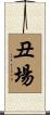 丑場 Scroll