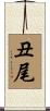丑尾 Scroll