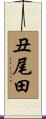 丑尾田 Scroll