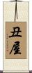 丑屋 Scroll