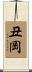 丑岡 Scroll