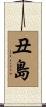 丑島 Scroll