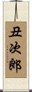 丑次郎 Scroll