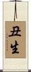 丑生 Scroll