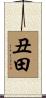 丑田 Scroll