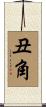 丑角 Scroll
