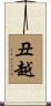 丑越 Scroll