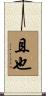 且也 Scroll