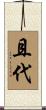 且代 Scroll