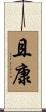 且康 Scroll