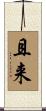 且来 Scroll