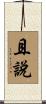 且說 Scroll