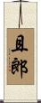 且郎 Scroll