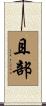 且部 Scroll