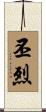 丕烈 Scroll