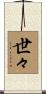 世々 Scroll