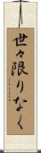世々限りなく Scroll