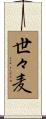 世々麦 Scroll