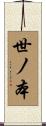 世ノ本 Scroll