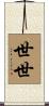 世世 Scroll