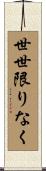 世世限りなく Scroll