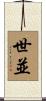 世並 Scroll