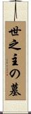 世之主の墓 Scroll