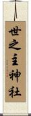 世之主神社 Scroll