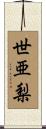 世亜梨 Scroll