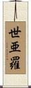 世亜羅 Scroll
