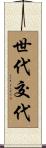 世代交代 Scroll